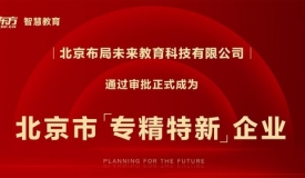 新东方布局未来成为北京市“专精特新”企业