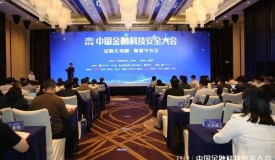 新国都及子公司嘉联支付出席第五届中国金融科技安全大会