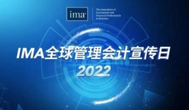 IMA“全球管理会计宣传日”主题活动收官