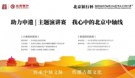 新东方助力2022“我心中的北京中轴线”主题演讲赛举办