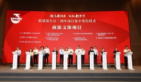 总投资额超180亿元!临港新片区三周年项目集中签约仪式在上海举行