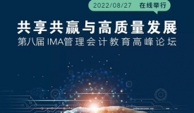 IMA第八届管理会计教育高峰论坛在线举办