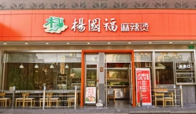 杨国福麻辣烫赴港上市获批,在全球开设超5700家门店