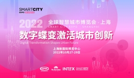 2022全球智慧城市大会亚洲唯一项目将于10月在上海举办