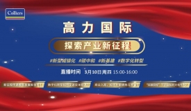 高力国际举办《聚焦两会热点,探索产业新征程》直播发布会