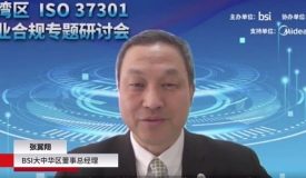 BSI大湾区ISO 37301:2021企业合规专题线上研讨会召开