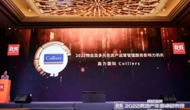 高力国际获颁“2022年物业及多元化资产运营管理服务影响力机构”