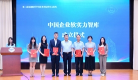 第二届加速提升中国企业国际软实力论坛举办