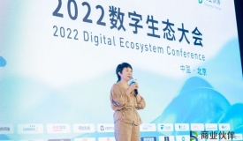 2022数字生态大会在北京落幕