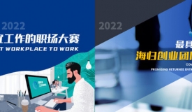 2022“最适宜工作的职场”与“最具潜力的海归创业团队”报名启动