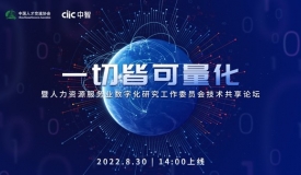 “人力资源服务业数字化研究工作委员会技术共享论坛”8月30日举办