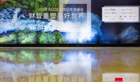 2022年ACCA华南区年度峰会在广州举办