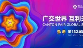 第132届广交会将于10月15日在线上开幕