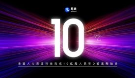 易路宣布完成10亿元D轮系列融资