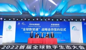2022首届全球数字生态大会在杭州举办