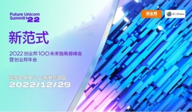 2022创业邦100未来独角兽峰会12月29日在上海举行
