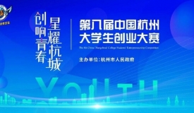第八届中国杭州大学生创业大赛已全面启动