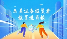 东吴证券投教基地持续开展校园金融知识竞答活动