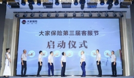 大家保险第三届客服节正式启动