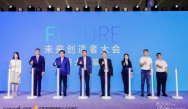 首届未来创造者大会启幕