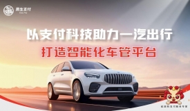 易生支付为一汽出行“旗驭车管”提供全流程支付通道及技术支持