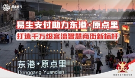 易生支付为大连东港·原点里打造数字化支付解决方案