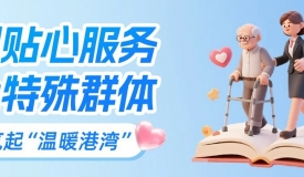 招商信诺为特殊群体构建无障碍金融服务保障体系